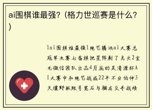 ai围棋谁最强？(格力世巡赛是什么？)