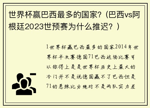 世界杯赢巴西最多的国家？(巴西vs阿根廷2023世预赛为什么推迟？)