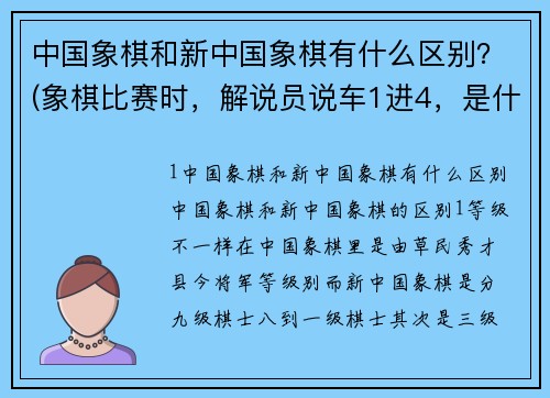 中国象棋和新中国象棋有什么区别？(象棋比赛时，解说员说车1进4，是什么意思？)