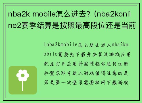 nba2k mobile怎么进去？(nba2konline2赛季结算是按照最高段位还是当前段位？)