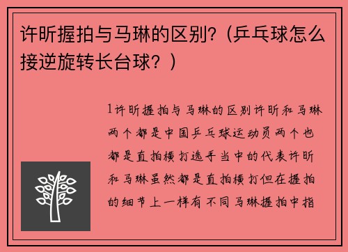 许昕握拍与马琳的区别？(乒乓球怎么接逆旋转长台球？)